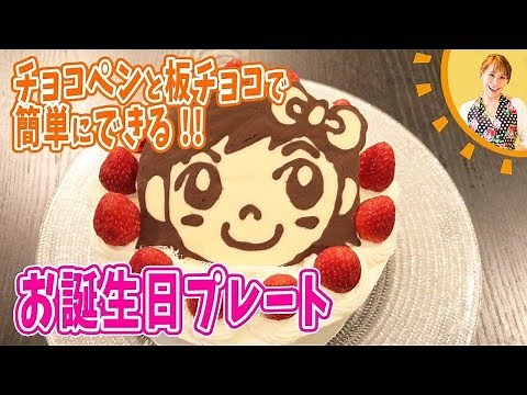 Easy to make with chocolate pens and chocolate bars! Birthday plate / Miki Mama