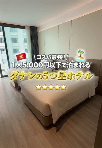 ダナンで5,000円以下の5つ星ホテル2選✨