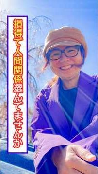 【誰と繋がるか、これが人生を変える】損得で人間関係選んでませんか？ #本音で生きる #自分と繋がる #心と身体の健康 #内観 #人間関係