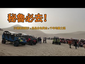 滑沙與極速！秘魯最瘋狂的一日遊！Sandboarding & Speed: Peru's Most INSANE Day Trip.