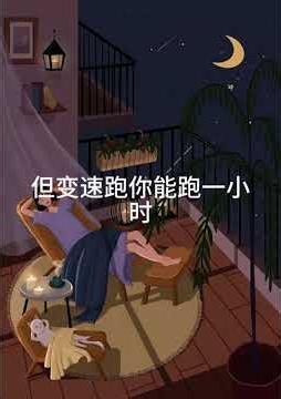 最高级的自律，是允许自己摆烂