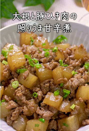 簡単！大根そぼろの照りうま炒め煮レシピ
