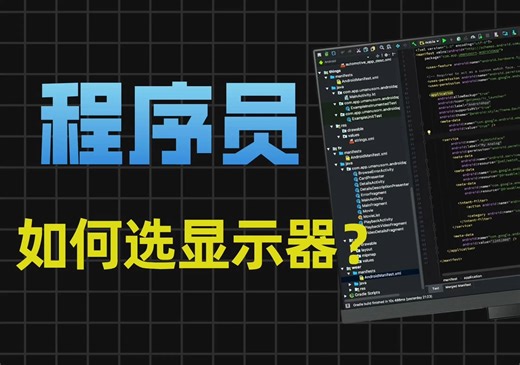 把显示器打造成产力工具！？程序员如何选择合适的编程显示器