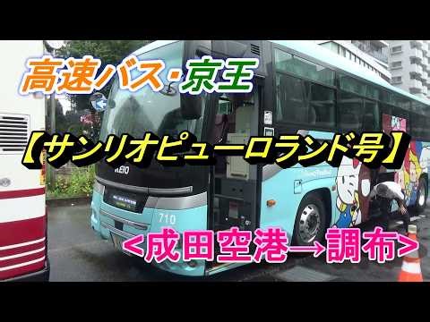 I took the Keio Sanrio Puroland express bus (Narita Airport → Chofu Station) (Chiba/Tokyo).