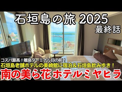 【沖縄旅行】石垣島の旅 2025 第3話（最終話） 〜南の美ら花ホテルミヤヒラ〜【コスパ最高！立地抜群！石垣島老舗ホテルの美崎館に宿泊！石垣島飲み歩きが最高すぎた】