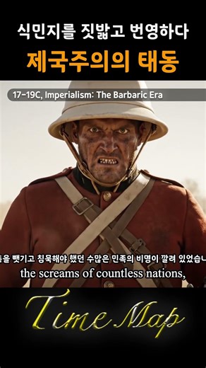 세계를 휩쓴 제국주의 열강의 지배.