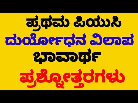 1st PUC KANNADA| DURYODHANA VILAPA POEM SUMMARY AND QUESTION ANSWERS