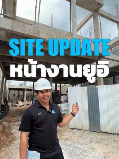 SITE UPDATE หน้างานยูอิ 📷 Progress 30% ภายใน 154 วัน เดินงานได้เร็วกว่าแผน 3 สัปดาห์ #patsarabuilder #patsaraman #รับเหมาก่อสร้างหาดใหญ่สงขลา #สร้างบ้านหาดใหญ่ #รับเหมาสร้างบ้าน #fyppppppppppppppppppppppp #บริษัทรับเหมาก่อสร้าง
