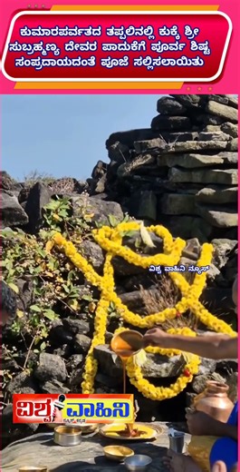 ಕುಮಾರಪರ್ವತದ ತಪ್ಪಲಿನಲ್ಲಿ ಕುಕ್ಕೆ ಸುಬ್ರಹ್ಮಣ್ಯ ದೇವರ ಪಾದುಕೆಗೆ ಪೂರ್ವ ಶಿಷ್ಟ ಸಂಪ್ರದಾಯದಂತೆ ಪೂಜೆ ಸಲ್ಲಿಸಲಾಯಿತು