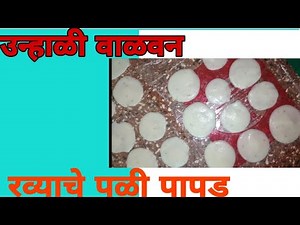 Rava pali papad|उन्हाळी वाळवण|रवा पळी पापड|Pali Papad