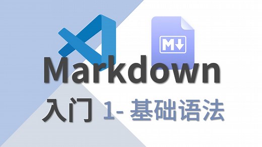 【Markdown从零入门】1-基础语法