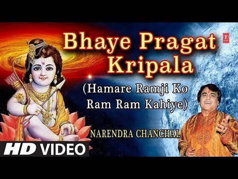 Bhaye Pragat Kripala I Ram Bhajan I NARENDRA CHANCHAL I HD Video I HAMARE RAMJI KO RAM RAM KAHIYE