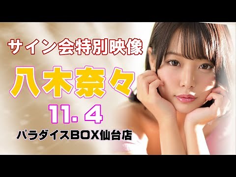 【八木奈々サイン会】仙台イベント 2023年 11月4日