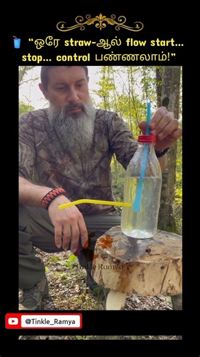 🥤 “ஒரே straw-ஆல் flow start… stop… control பண்ணலாம்!” | Siphon Effect combo