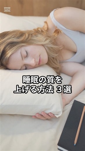 【寝ても疲れる人必見】睡眠の質を上げる方法3選｜今夜から朝の目覚めが変わる#睡眠の質 #睡眠改善 #疲労回復