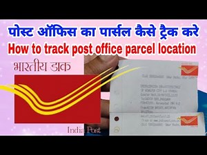 पोस्ट ऑफिस का पार्सल कैसे ट्रैक करे | How to track Post Office Parcel Location