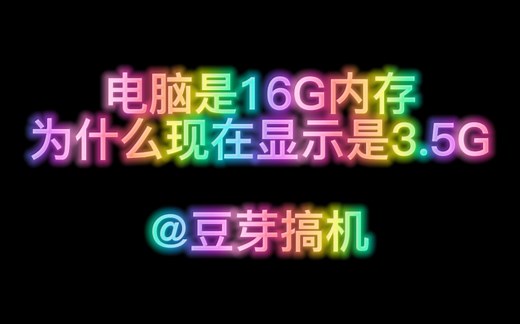 你的电脑明明是8G或者16G的内存 系统里却只显示3.5G 到底怎么肥事