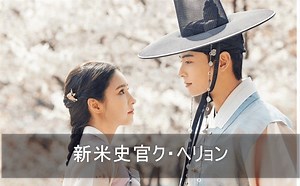 新米史官クヘリョン キャスト 登場人物 視聴率 チャウヌ