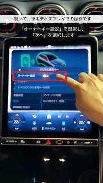 【メルセデス・ベンツ 機能紹介】デジタル車両キー設定方法のご紹介