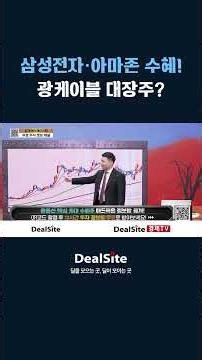 삼성전자·아마존 수혜! 광케이블 대장주 어디까지 갈까
