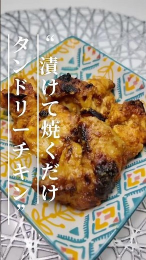 漬けて焼くだけ🔥本格タンドリーチキン｜ヨーグルトで超ジューシー#タンドリーチキン #簡単レシピ #鶏むね肉 #スパイス料理 #おうちごはん #今日の晩ごはん #ヘルシーレシピ