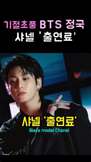 BTS Jungkook's Amazing Chanel Appearance Fee!! #BTS #Jungkook #Chanel #K-Pop #Shorts