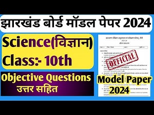 Jac Board Class 10th Science Model Paper Solutions 2024 | Class 10 Science Official Model Paper