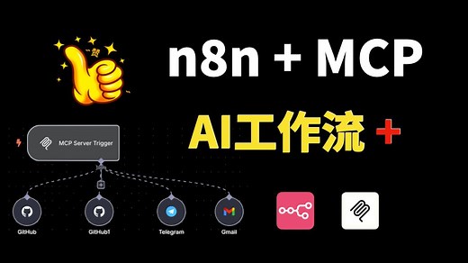 AI工作流 Plus! n8n MCP 新玩法！完整部署   实战演示! 手把手教你玩转 n8n 自动化新功能