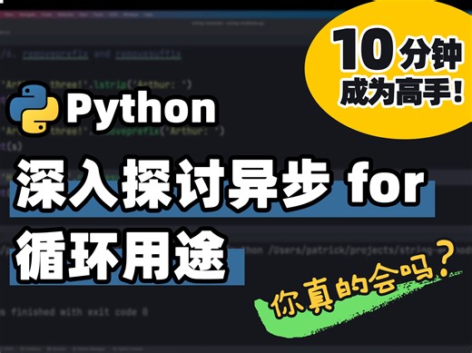 【Python】异步for循环 | Python 基础教程 | Python 冷知识 | 十分钟高手系列