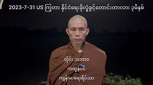 502K views · 10K reactions | 2023-7-31 US ကြွတာ...