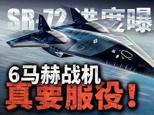 6马赫战机真要服役！洛马亏损3.35亿开发绝密项目，SR-72即将进入测试！搭载高超音速导弹，侦察机也要1小时跨区域打击？