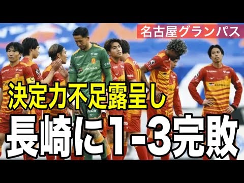 名古屋グランパス、決定力不足からVファーレン長崎に完敗！チアゴサンタナ、Nキャンベルが無双！ #grampus #名古屋グランパス #vファーレン長崎