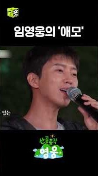 Youngwoong singing 'Aemo' #MountainVillageBachelorYoungwoong #LimYoungwoong