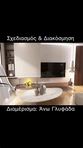 Σχεδιασμός διαμόρφωση και διακόσμηση σε διαμέρισμα στην Άνω Γλυφάδα EK Designers #διακοσμηση #homedecor #decoracion #decor #housedesign