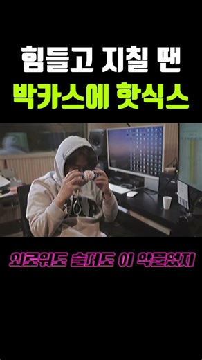 저의 #소울푸드 를 소개합니다.. 지칠 땐 #박카스 에 #핫식스 #music #singersongwriter #composer #힘들고지칠때 #듣기좋은음악 #곧 #발매 됩니다