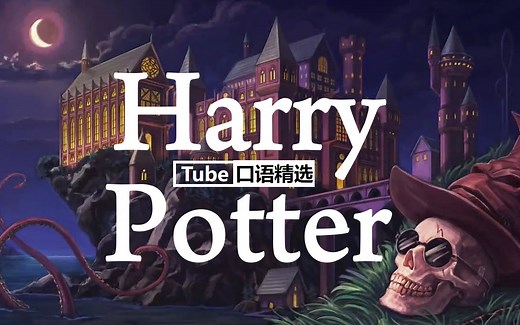 【哈利波特】Harry Potter | 高效磨耳 音质纯享（讲解版）