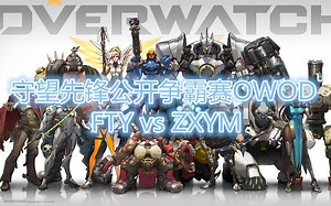 【守望先锋公开争霸赛OWOD】FTYvsZXYM Twilight暮色第一视角
