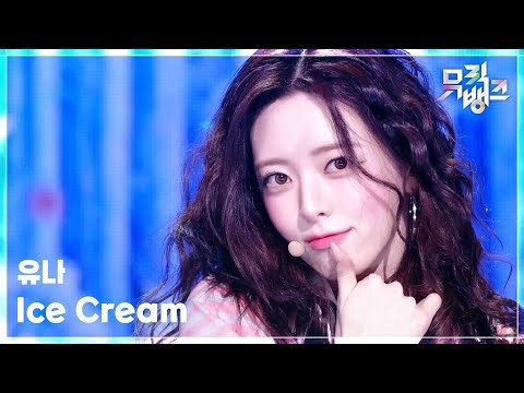 Ice Cream - 유나 (ITZY) [뮤직뱅크/Music Bank] | KBS 260403 방송
