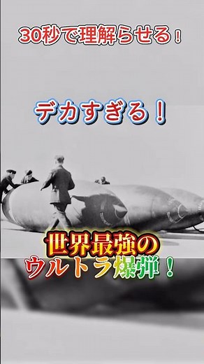 【ずんだもん解説】30秒で理解らせる！デカすぎる！世界最強のウルトラ爆弾【地震爆弾　グランドスラム】 #ww2 #航空爆弾 #ミリタリー #兵器解説 #戦争 #ずんだもん解説 #軍事 #イギリス軍