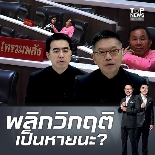 20K views · 492 reactions | "ไทรวมพลัง" แถลงขอโทษแบบไหนให้หายนะ...