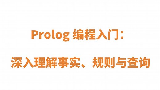 Prolog：深入理解事实、规则与查询