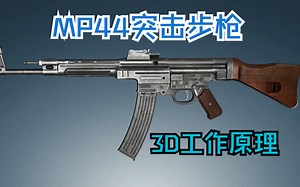 StG-44突击步枪3D工作原理展示