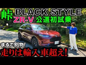 【ZR-Vブラックスタイル初試乗】ZR-Vオーナーが憧れのBLACK STYLEを夫婦で試乗!もはや別物で感動の嵐!【2025 Honda ZRV(HR-V) e:HEV Z BLACK STYLE】