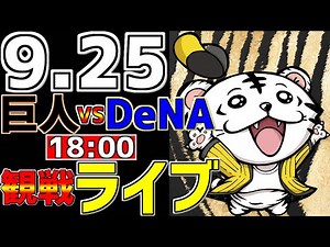 【 巨人公式戦LIVE 】 9/25 読売ジャイアンツ 対 横浜DeNAベイスターズ プロ野球一球実況で一緒にみんなで応援ライブ #全試合無料ライブ配信 #巨人ライブ ＃ジャクソン #ライブ