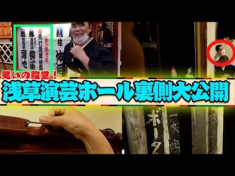 The Hall of Fame of Comedy! We'll show you everything behind the scenes at Asakusa Engei Hall! [S...