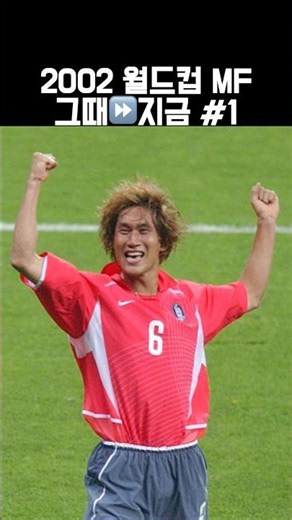 2002 World Cup South Korea National Team Midfielders: Then & Now