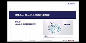 Ncode glyphworks 疲劳分析及路谱数据加速转换振动台处理