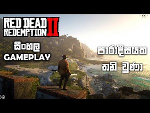 RED DEAD REDEMPTION 2 SINHALA GAMEPLAY || WOAH THIS IS UNEXPECTED