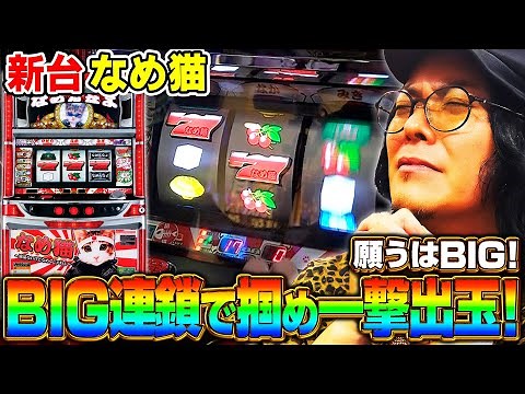 【新台 パチスロなめ猫】怒涛のBIG連をなめんじゃねぇ！《HYO.》[必勝本WEB-TV][パチスロ][スロット]