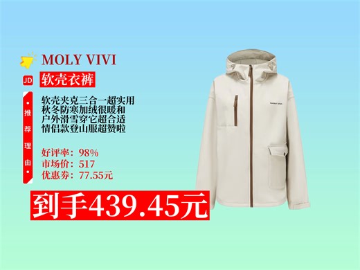 【软壳衣裤推荐】MOLYVIVI魔力薇薇秋冬情侣三合一软壳衣夹克外套，滑雪登山适用，防寒加绒，券后439.45元超值入手！秋冬户外软壳衣